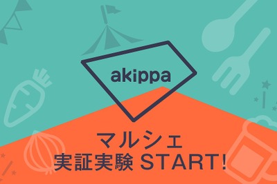 予約制駐車場にキッチンカー登場、「akippaマルシェ」の実証実験開始 画像