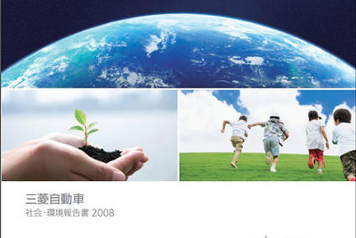 三菱自動車、社会・環境報告書2008を発行 画像