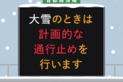 首都高速道路、今後は早めに通行止め---降雪・積雪 画像