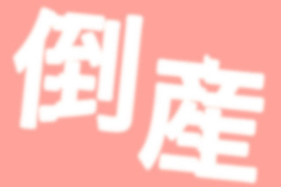 1月の企業倒産件数38.6％減…コロナ禍支援の効果　東京商工リサーチ 画像