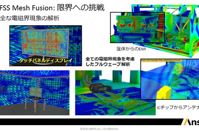 ナノメートルからメートルまで、電磁界をシミュレーション…アンシスHFSS Mesh Fusionのすごさ 画像