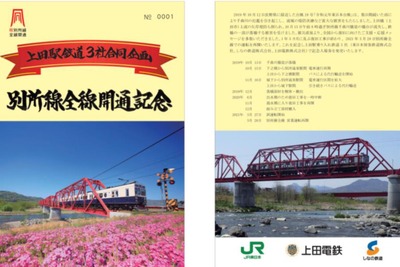 上田電鉄 全線再開、上田駅に乗り入れる3社が記念切符 3月28日発売 画像