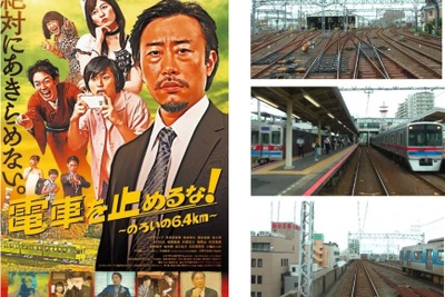 『電車を止めるな!』銚子電鉄の映画、京成が応援…運転士養成用展望映像を併映 2月27・28日 画像