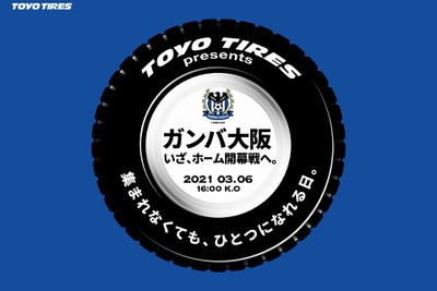 ガンバ大阪ホーム開幕戦は「集まれなくても、ひとつになれる日。」---TOYO TIRESパートナーデー 画像