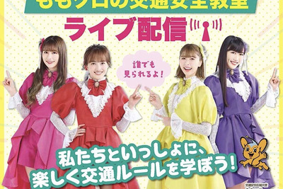 「ピーポくんとももクロの交通安全教室」ライブ配信 3月30日13時30分より 画像