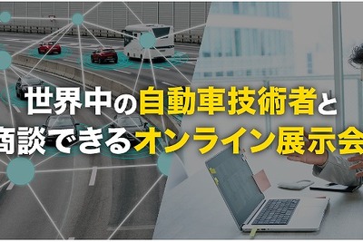 オートモーティブワールド、オンライン展示会初開催決定 9月8-10日 画像