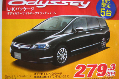【秋分の日値引き情報】このプライスでミニバン…オデッセイ 新型登場 画像