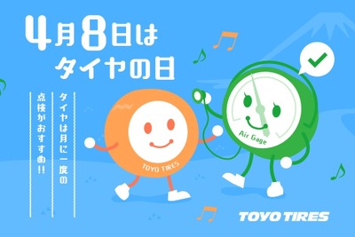 トーヨータイヤ、特設サイト「4月8日はタイヤの日」開設…点検ポイントなど紹介 画像