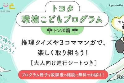 『トヨタ環境こどもプログラム(トンボ篇)』学習冊子を無料提供 画像