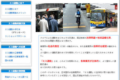 「エコ通勤」のポータルサイト開設 画像