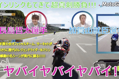 現役ライダーの加賀山就臣と長島哲太がDMM GAMESの『MotoGP21』でガチ勝負！ロードレースさながらの“リアルすぎる挙動”を体感 画像