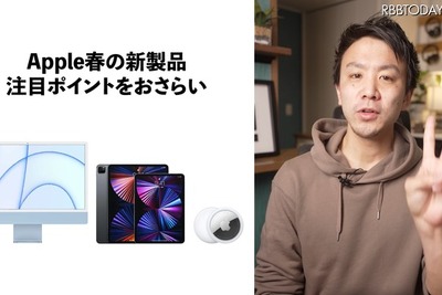 iMac、iPad Pro M1、AirTag…Appleから新登場の製品ポイント早わかり 画像