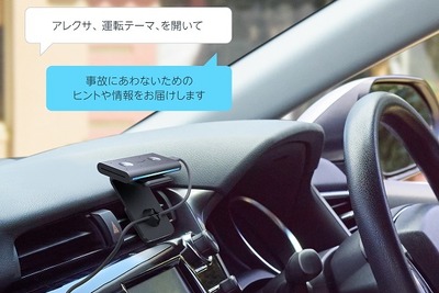 「アレクサ」が車内で安全運転に関するヒントを提供…イーデザイン損保 画像