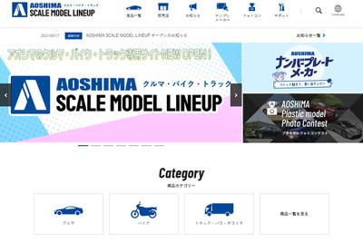 アオシマ、四輪・二輪スケールモデルの専用サイトを開設 画像