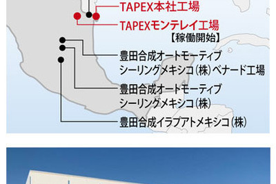 豊田合成、メキシコ新工場が稼働開始---エアバッグ需要拡大に対応 画像