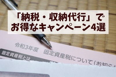 「自動車税」など納税でお得な方法がある［マネーの達人］ 画像