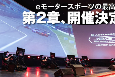 賞金総額500万円のeモータースポーツ「JeGTグランプリ」、2021シリーズが9月6日開幕 画像