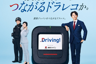 損保ジャパン、「つながるドラレコ Driving！」をリニューアル…イメージキャラクターに高橋一生を起用 画像