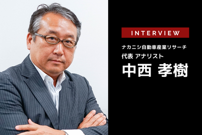 日系メーカー各社にとっての北米EV市場とバッテリー・サプライチェーン…ナカニシ自動車産業リサーチ 代表 中西孝樹氏［インタビュー］ 画像