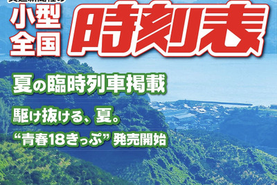 60余年の歴史を持つ時刻表が休刊へ…交通新聞社の『小型全国時刻表』 2021年8月号限り 画像