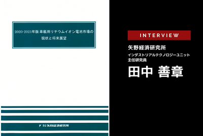 xEV市場の現状と展望 サスティナブルなxEVとは?…矢野経済研究所 田中善章氏［インタビュー］ 画像