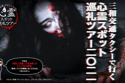 三和交通、夏の恒例企画「心霊スポット巡礼ツアー」…参加者募集開始 画像