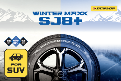 「ナノ凹凸ゴム」で氷上性能が大幅アップ、ダンロップの新作冬タイヤ「WINTER MAXX SJ8＋」 画像