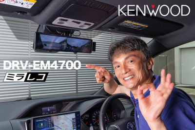 スタイリッシュで高機能デジタルルームミラー型ドライブレコーダー登場～KENWOOD DRV-EM4700～ 画像