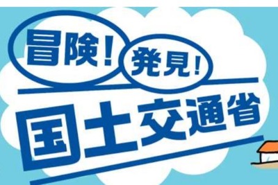 【夏休み】国交省「こども霞が関見学デー」をオンラインで開催 画像