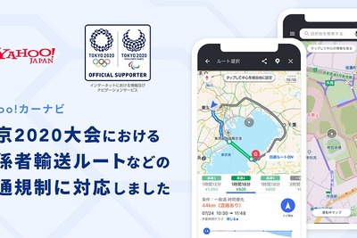 東京2020オリンピック開幕迫る、Yahoo!カーナビが交通規制回避機能の提供開始 画像