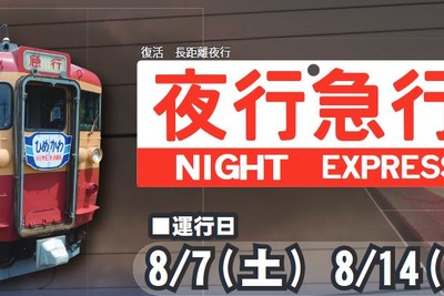【夏休み】トキ鉄に国鉄型の夜行急行…ロングシートも利用可能 画像