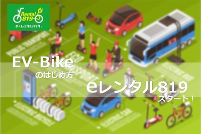 電動バイクに特化した「eレンタル819」、全国28店舗で始動 画像