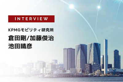 カーボンニュートラルとモビリティ～日本企業への影響と対応～…KPMGモビリティ研究所［インタビュー］ 画像