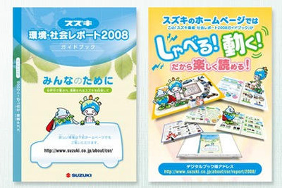 スズキ、環境社会レポート2008を公開 画像
