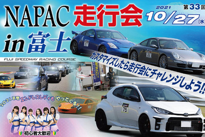 NAPAC 富士スピードウェイ走行会、参加者募集開始　10月27日開催 画像