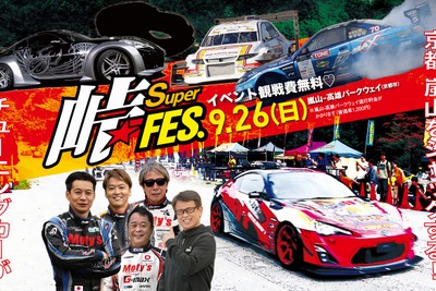 公道封鎖イベント「峠スーパーフェス」京都・嵐山の峠をチューニングカーが爆走　9月26日[開催延期] 画像