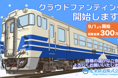JR東日本のキハ40が兵庫県へ…北条鉄道が導入、改造費などをネットで調達 画像