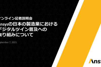 注目を集めるシミュレーションベースのデジタルツインについて説明会を開催…アンシスジャパン 画像