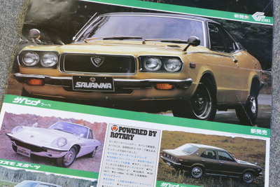 「サバンナ」登場から50年、初代マツダ「RX-3」はどんなクルマだったか【懐かしのカーカタログ】 画像