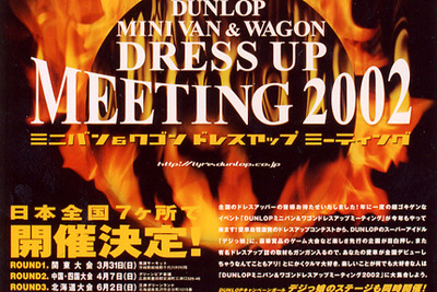 ダンロップ、ミニバン・ワゴンドレスアップミーティング2002を開催 画像