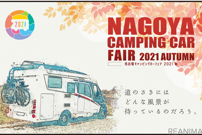 「名古屋キャンピングカーフェア2021 AUTUMN」開催、ペット同伴可 10月9・10日 画像