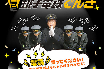 電車を走らせるために電気を売る…銚子電鉄が「“電気”買ってください！」　申込みは10月1日から 画像