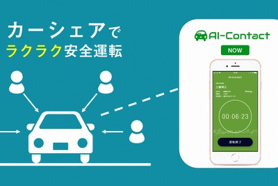 運転中の交通違反を音声で警告、企業向けアプリ「AI-Contact NOW」カーシェアプランの提供開始 画像