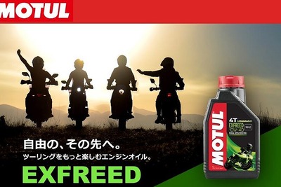 MOTUL、二輪用エンジンオイル「EXFREED」発売…日本市場専用開発 画像