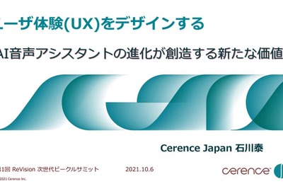 音声認識はどう進化するのか…「セレンス・ブラウザ」をReVision次世代ビークルサミットで紹介 画像