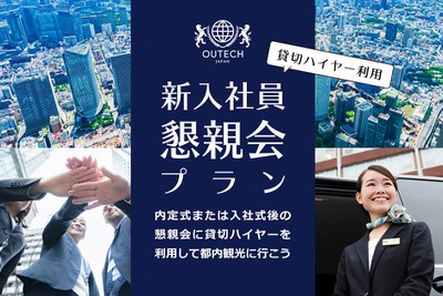 新入社員懇親会はハイヤー車内で…送迎&東京観光プランが登場 画像