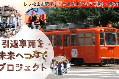 ホテルで楽しむ鉄道、今度は路面電車…愛媛県松山市で「伊予鉄ルーム」を計画 画像