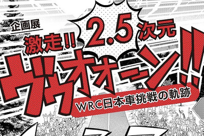 セリカ、ランエボ、WRCへの挑戦を「2.5次元」で…トヨタ博物館 10月30日から 画像