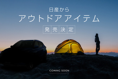 クルマ旅をワクワクさせる「アウトドアアイテム」発売決定…日産がティザーサイト公開 画像