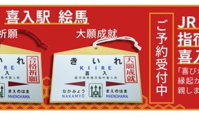 縁起がいい駅名、絵馬の予約を開始…「合格祈願」＆「大願成就」 画像